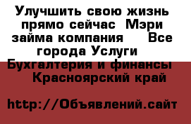 Улучшить свою жизнь прямо сейчас, Мэри займа компания.  - Все города Услуги » Бухгалтерия и финансы   . Красноярский край